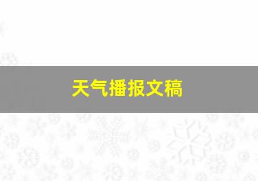 天气播报文稿