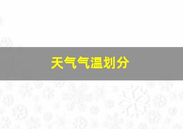 天气气温划分