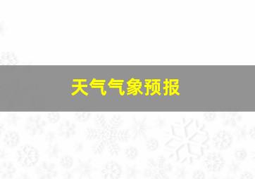 天气气象预报