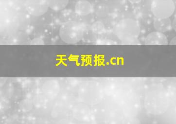 天气预报.cn