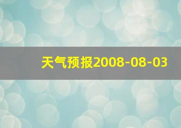 天气预报2008-08-03