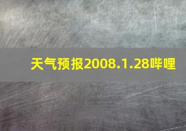 天气预报2008.1.28哔哩