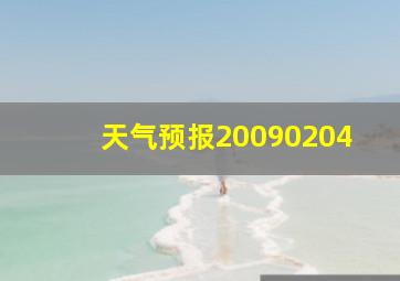 天气预报20090204