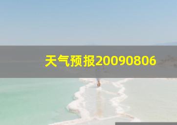 天气预报20090806