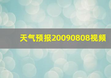 天气预报20090808视频