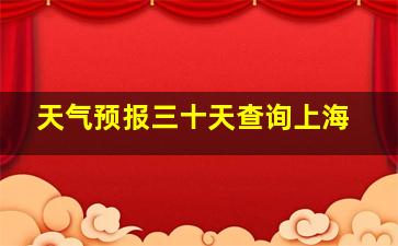 天气预报三十天查询上海