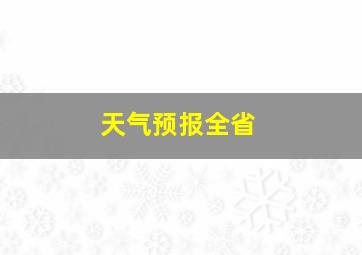 天气预报全省