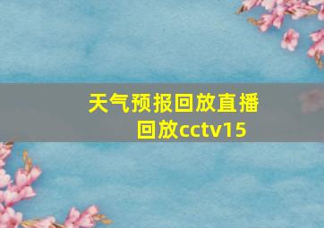 天气预报回放直播回放cctv15