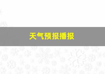 天气预报播报