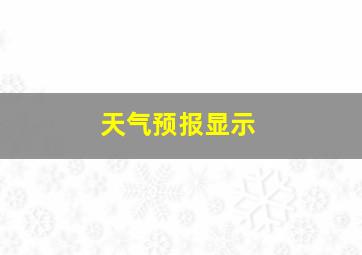 天气预报显示