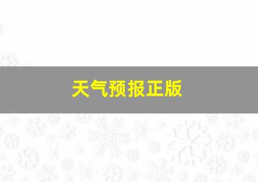 天气预报正版