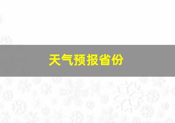 天气预报省份