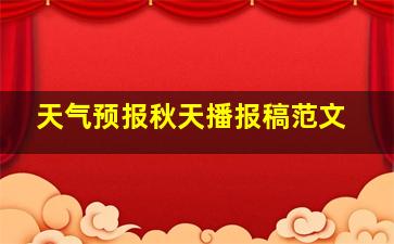 天气预报秋天播报稿范文