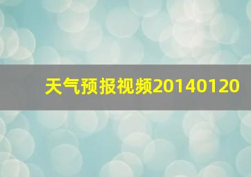 天气预报视频20140120