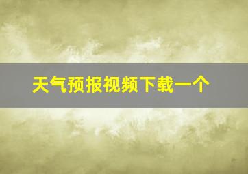 天气预报视频下载一个