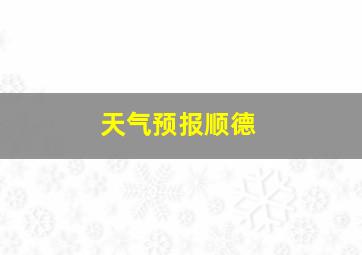 天气预报顺德