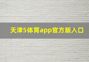 天津5体育app官方版入口