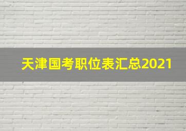 天津国考职位表汇总2021