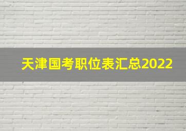 天津国考职位表汇总2022