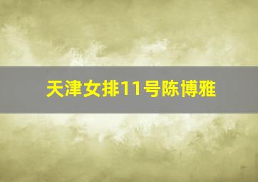 天津女排11号陈博雅