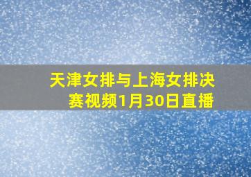 天津女排与上海女排决赛视频1月30日直播