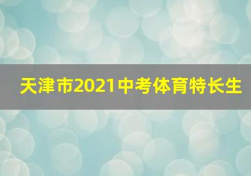 天津市2021中考体育特长生