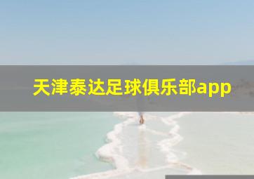 天津泰达足球俱乐部app