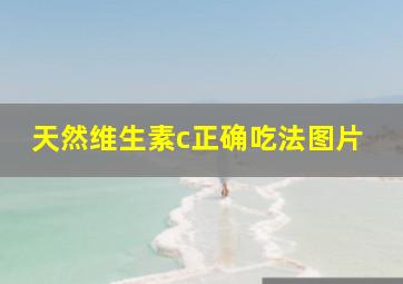 天然维生素c正确吃法图片