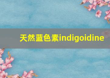 天然蓝色素indigoidine