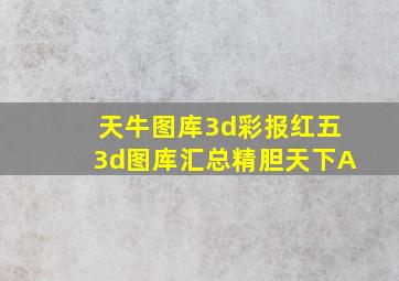 天牛图库3d彩报红五3d图库汇总精胆天下A