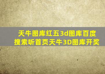 天牛图库红五3d图库百度搜索听首页天牛3D图库开奖