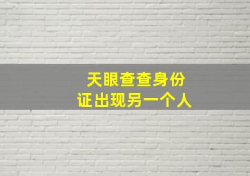 天眼查查身份证出现另一个人