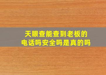 天眼查能查到老板的电话吗安全吗是真的吗