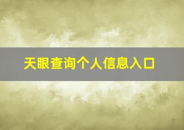 天眼查询个人信息入口