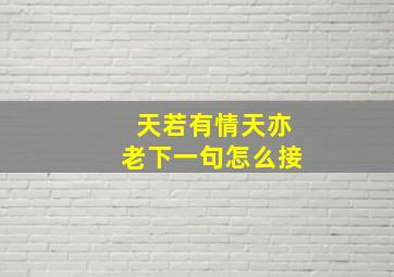 天若有情天亦老下一句怎么接