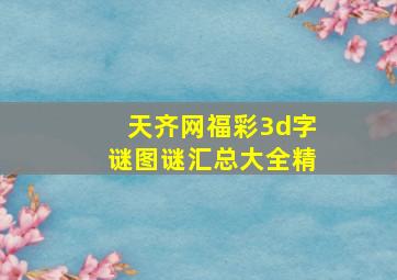 天齐网福彩3d字谜图谜汇总大全精