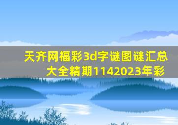 天齐网福彩3d字谜图谜汇总大全精期1142023年彩