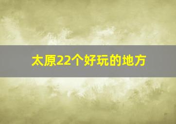 太原22个好玩的地方