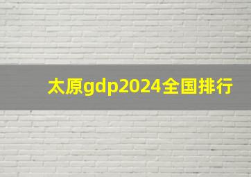 太原gdp2024全国排行