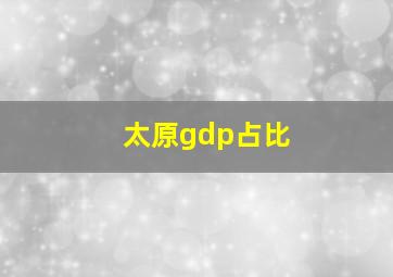 太原gdp占比