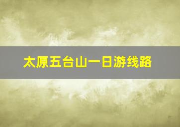 太原五台山一日游线路