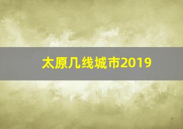 太原几线城市2019