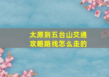 太原到五台山交通攻略路线怎么走的