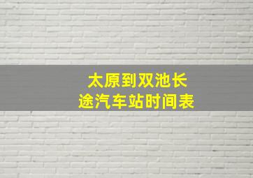 太原到双池长途汽车站时间表