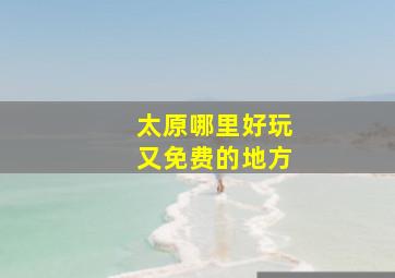 太原哪里好玩又免费的地方