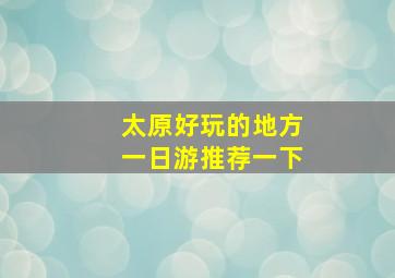 太原好玩的地方一日游推荐一下