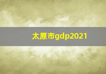 太原市gdp2021