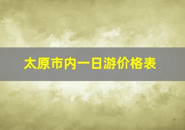 太原市内一日游价格表