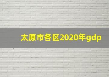 太原市各区2020年gdp