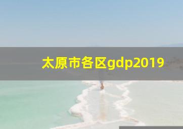 太原市各区gdp2019